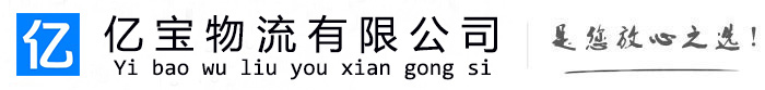 益阳亿宝物流运输公司
